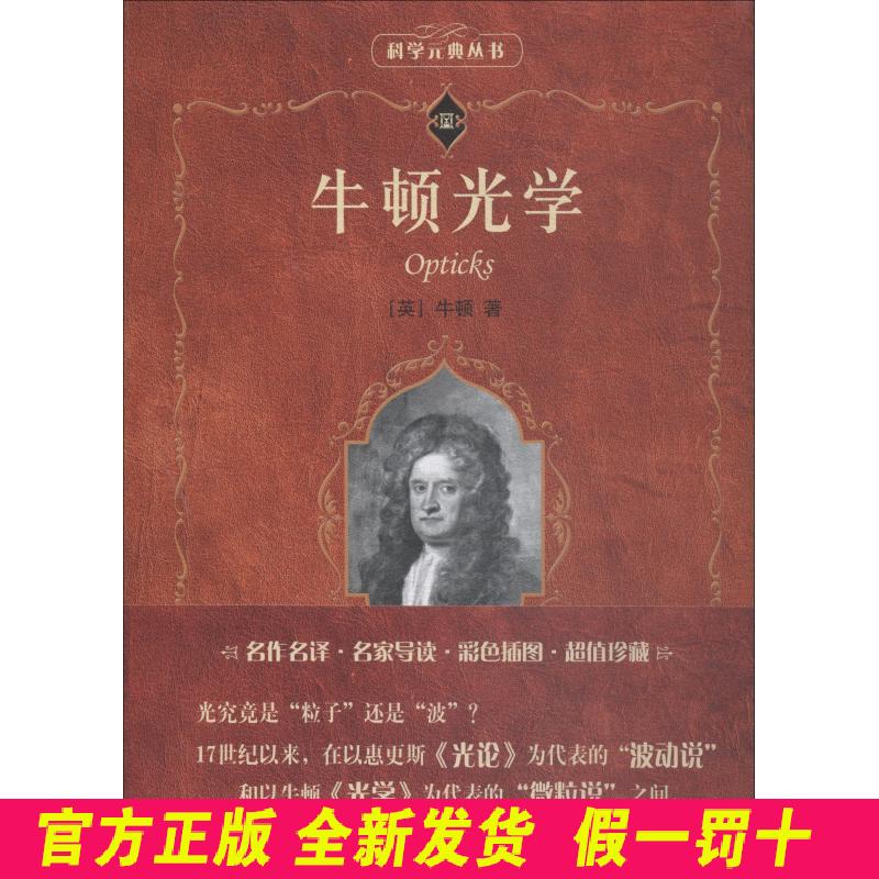 牛顿光学 牛顿 北京大学出版社 9787301185377
