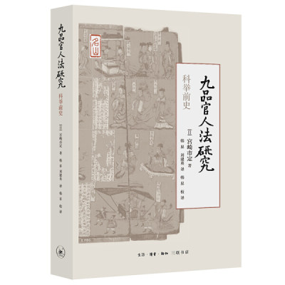 正版图书 九品官人法研究:科举前史生活.读书.新知三联书店[日]宫崎市定 著，韩昇、刘建英 译，韩昇 校译