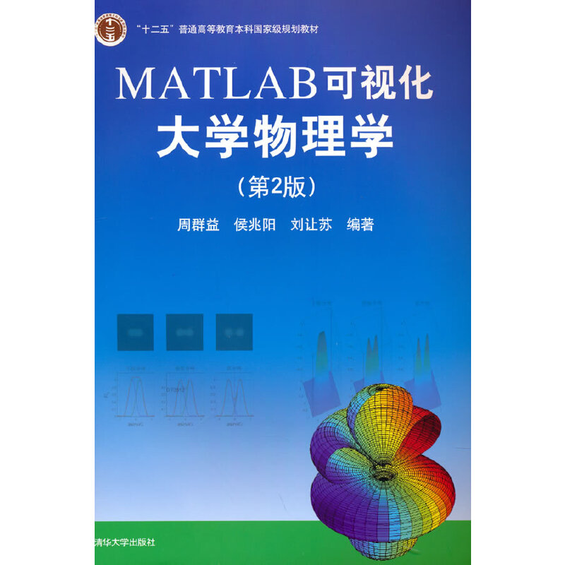 正版 MATLAB可视化大学物理学(第2版) 周群益，侯兆阳，刘让苏 著 清华大学出版社 9787302385103