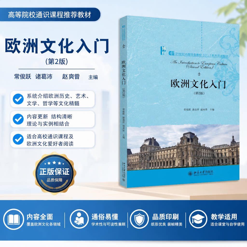 欧洲文化入门第2版北大社