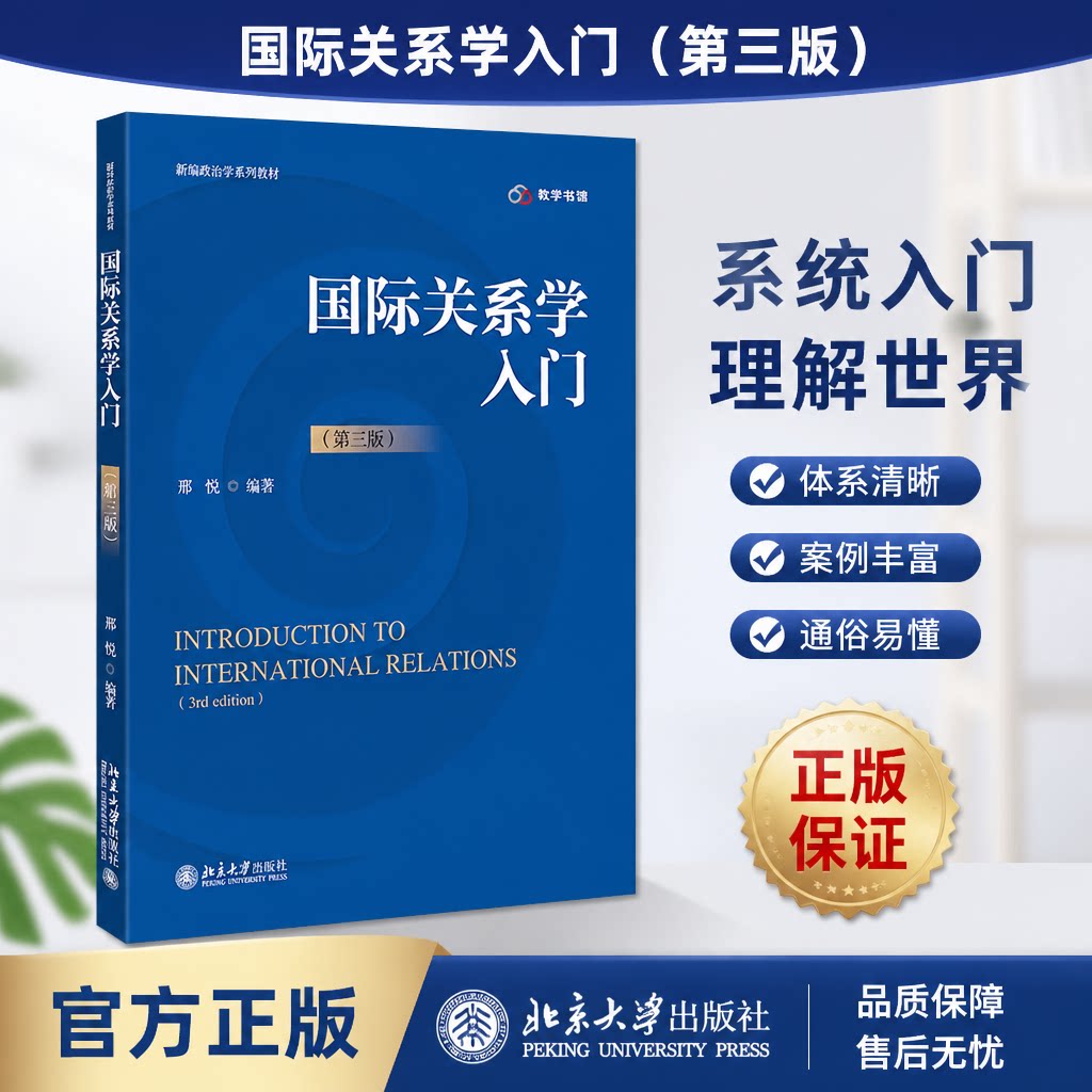 正版2026国际关系学入门第三版
