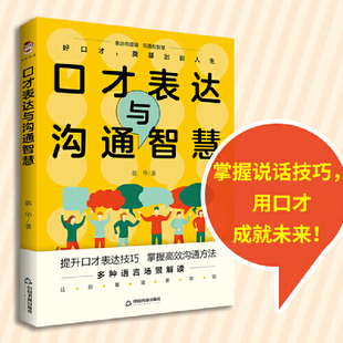 著； 正版 口才表达与沟通智慧中国书籍郭华 出品 图书 清泉静读