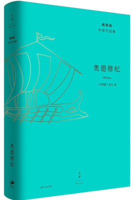 正版图书 杨宪益中译作品集：奥德修纪（精装）上海人民(古希腊) 荷马 (Homer)   著