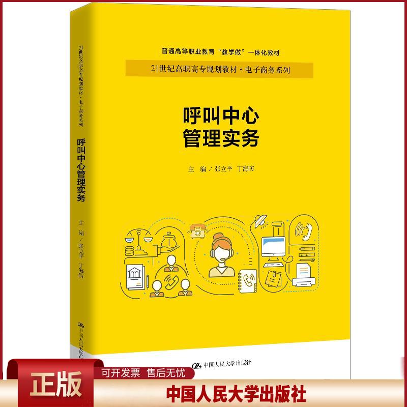 正版 呼叫中心管理实务 张立平丁海防 中国人民大学出版社 9787300289403