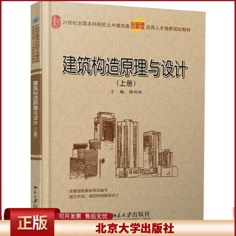 正版 建筑构造原理与设计(上册) 陈玲玲 北京大学出版社 9787301229545