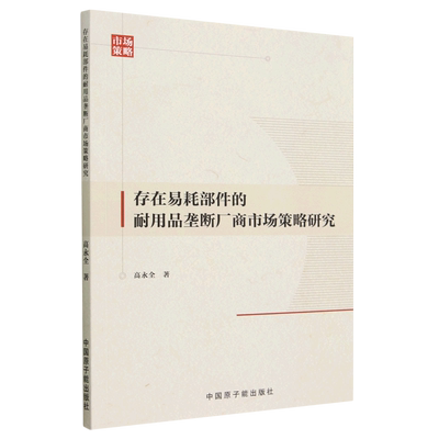 正版图书 存在易耗部件的耐用品垄断厂商市场策略研究中国原子能高永全