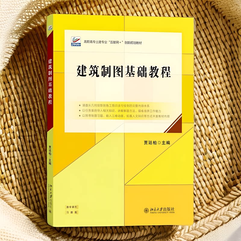 建筑制图基础教程+创新规划教材