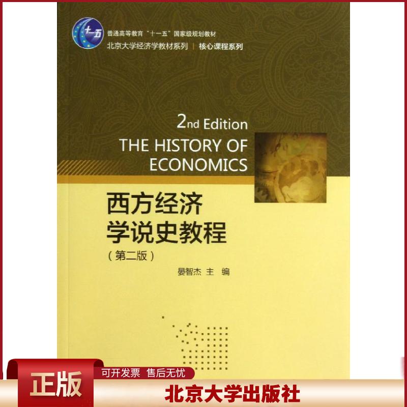 正版 西方经济学说史教程(第2版) 晏智杰 北京大学出版社 9787301228494