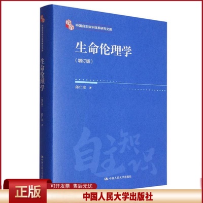 生命伦理学 增订版 邱仁宗 中国自主知识体系研究文库 中国人民大学出版社 9787300338668