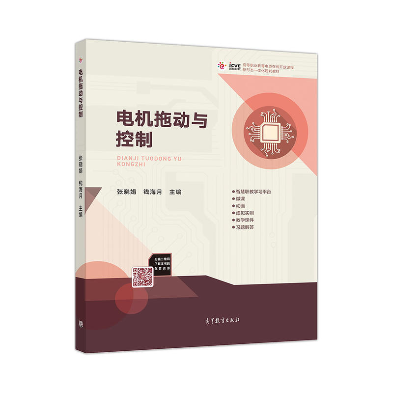 正版 电机拖动与控制 张晓娟 高等教育 9787040514940