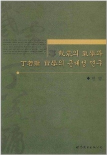 朝鲜文 正版 图书 戴震氣学丁若镛實学 世界图书其他作者