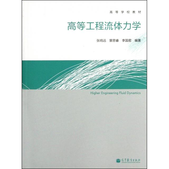 正版  高等学校教材：高等工程流体力学 [Higher Engineering Fluid Dynamics] 张鸣远 等 著  高等教育出版社 9787040335514