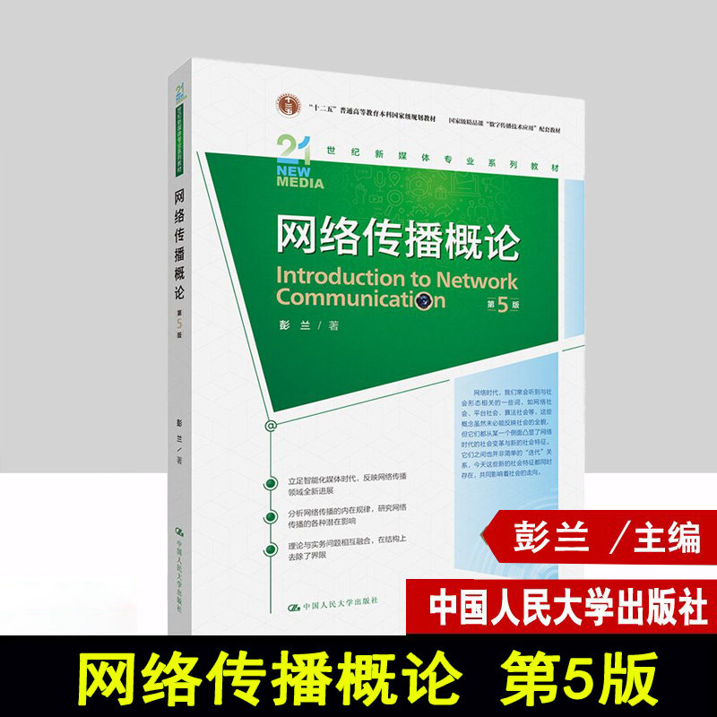 正版 网络传播概论 第4版 彭兰 中国人民大学出版社 9787300245881