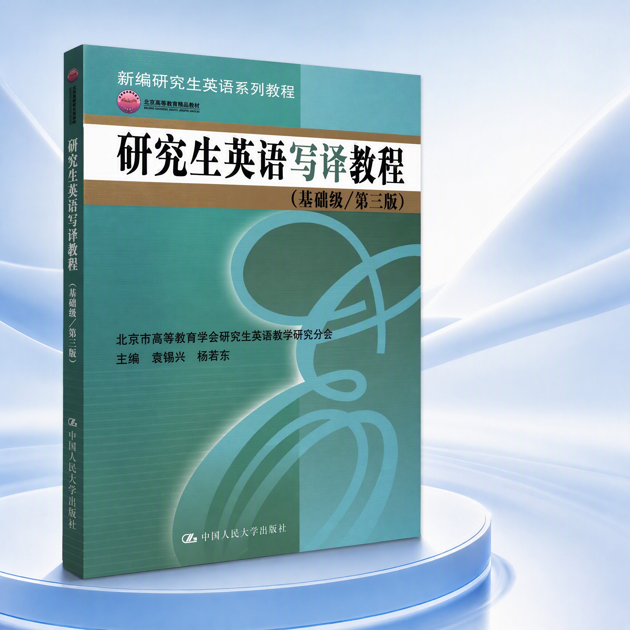 研究生英语写译教程基础级3版