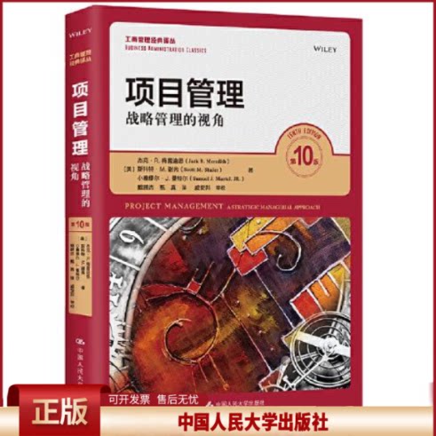正版  项目管理:战略管理的视角:第10版  [美]杰克·R.梅雷迪斯(美)斯科特·M.谢 中国人民大学出版社 9787300295343