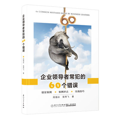 正版图书 企业领导者常犯的60个错误厦门大学周锡冰 简再飞