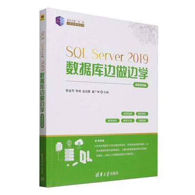 正版 SQLServer2019数据库边做边学(微课视频版)/21世纪新形态教学练一体化系列丛书 编者:陈金萍//陈艳//赵成喜//姜广坤| 清华大