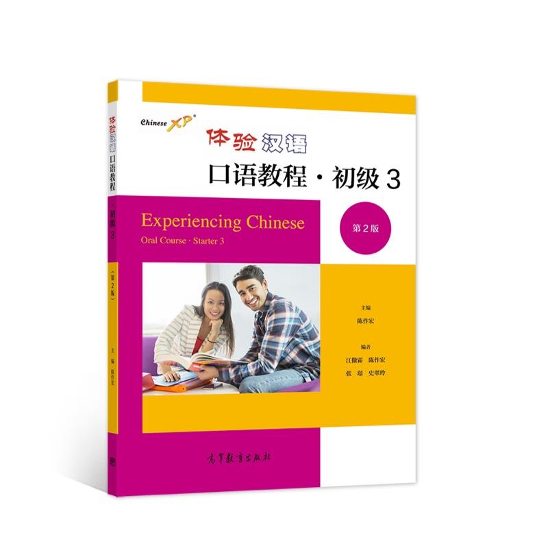 正版 wy体验汉语 口语教程；初级3【第2版】 陈作宏 高等教育 9787040559149