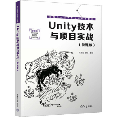 正版 Unity技术与项目实战(微课版) 范丽亚,谢平 编 清华大学出版社 9787302647775