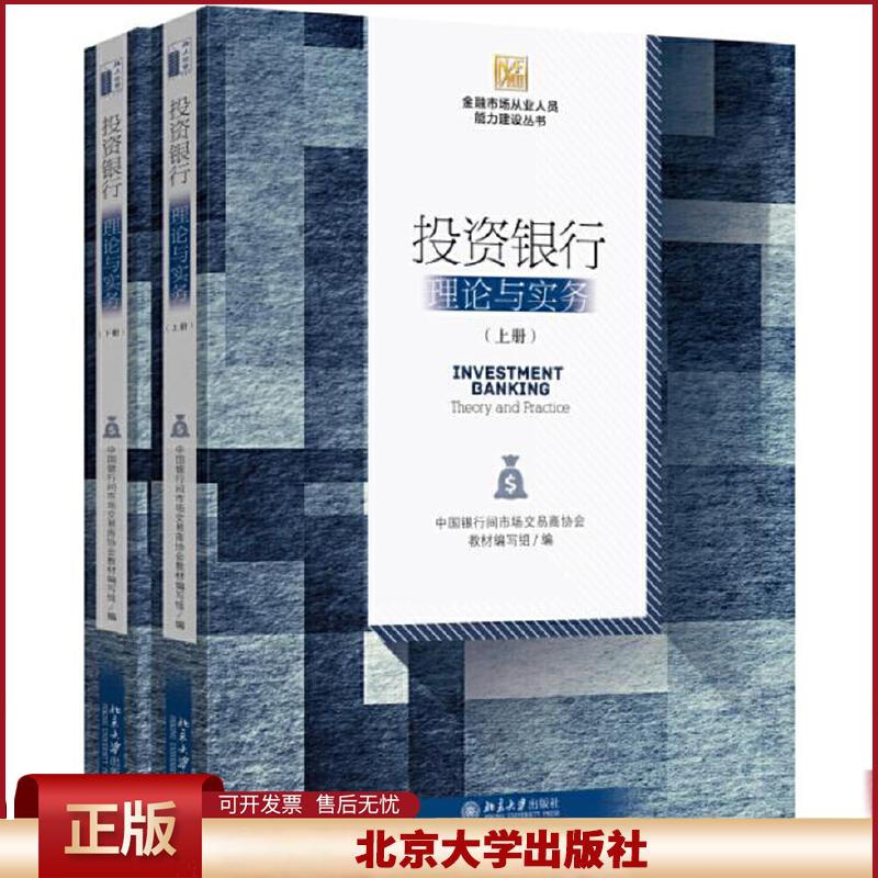 正版 金融市场从业人员能力建设丛书投资银行:理论与实务(上下册) 中国银行间市场交易商协会教材编写组 北京大学出版社
