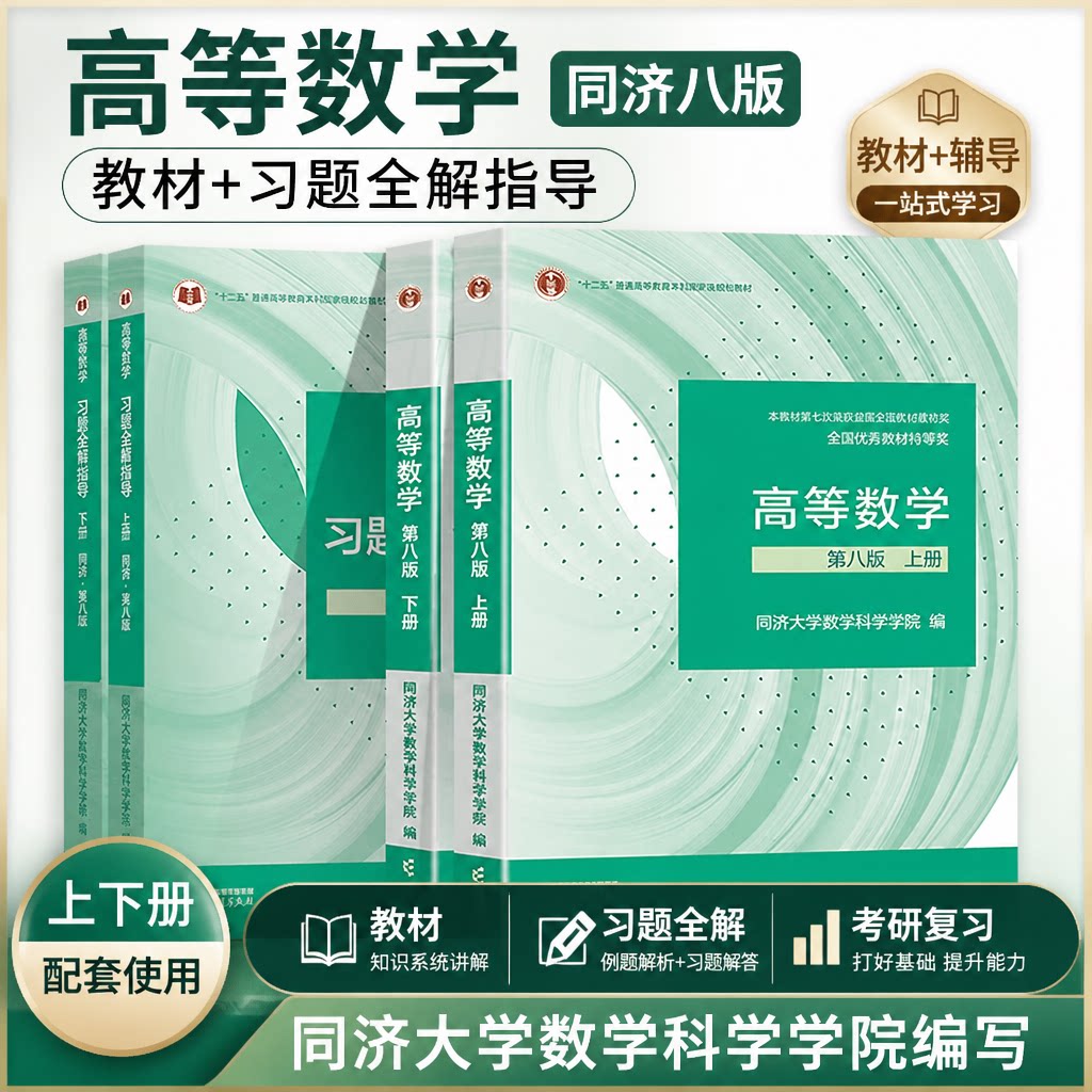 【官方正版】高等数学同济大学第八版上下册教材课本+同步辅导习题指南全解习题集精选精解大一高数八版张天德学习指导练习册第8版