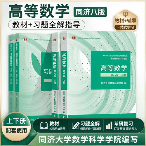 【官方正版】高等数学同济大学第八版上下册教材课本+同步辅导习题指南全解习题集精选精解大一高数八版张天德学习指导练习册第8版