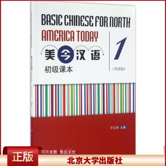 正版 美今汉语初级课本(英语版)(1) 于红举 北京大学出版社 9787301273562