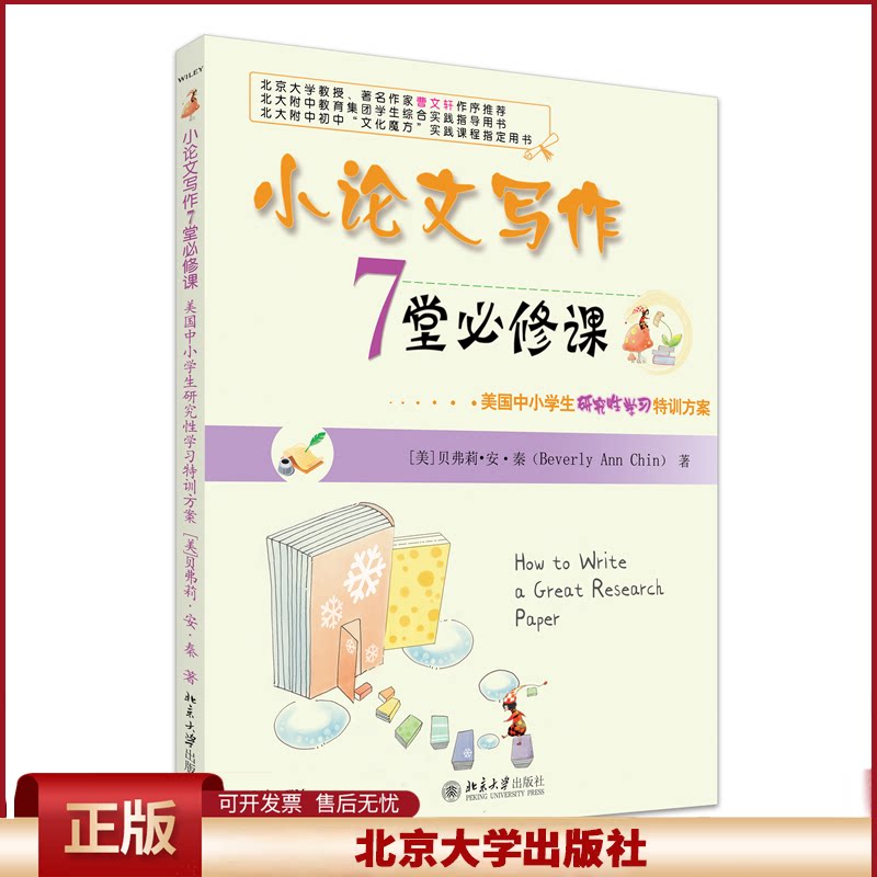 正版 小论文写作7堂必修课——美国中小学生研究性学习特训方案 (美)贝弗莉·安·秦 著, 周凯南 译 著 北京大学出版社