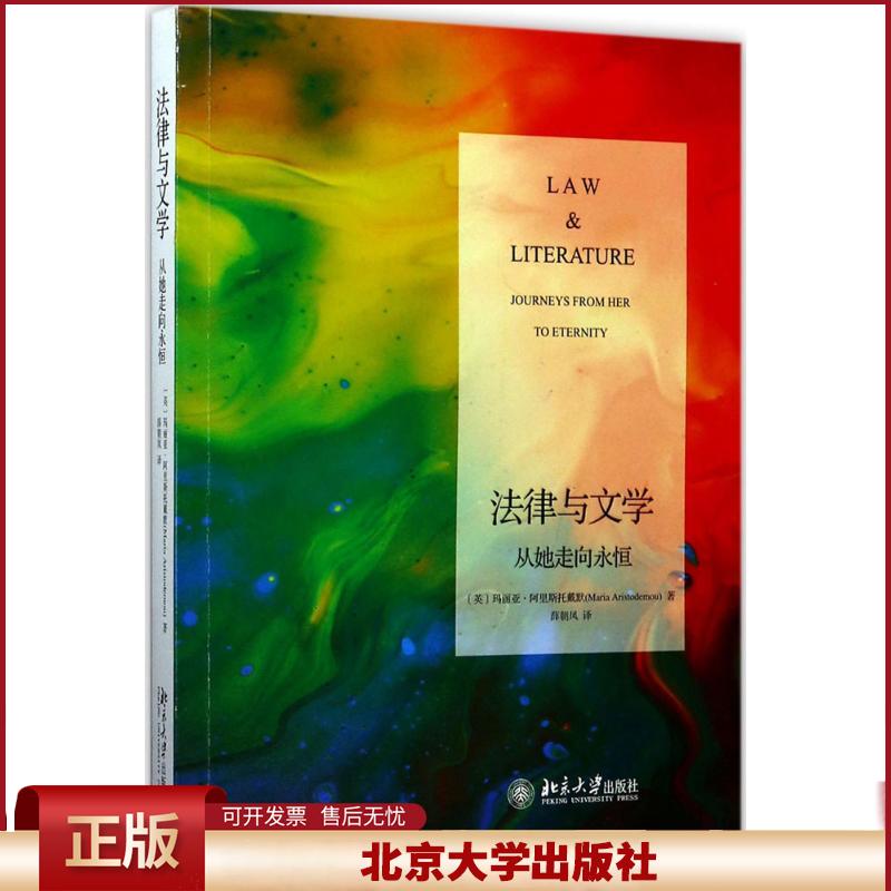 正版 法律与文学：从她走向永恒 [英]玛丽亚·阿里斯托戴默（Maria Arist 北京大学出版社 9787301284285