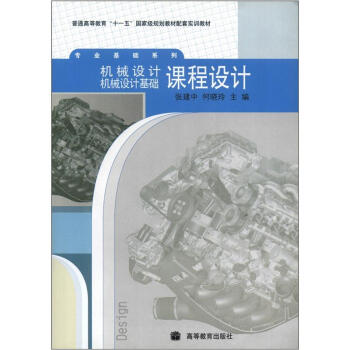 正版 机械设计机械设计基础课程设计 张建中 高等教育出版社 张建中何晓玲 高等教育出版社 9787040256420