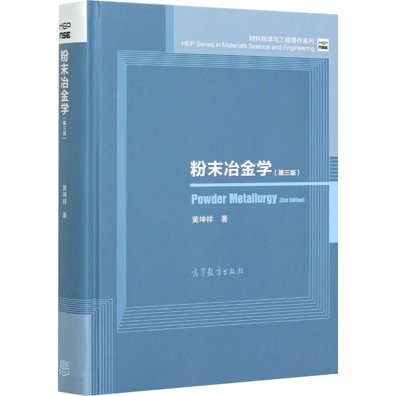 正版 粉末冶金学(第3版) 黄坤祥 高等教育出版社 9787040493627