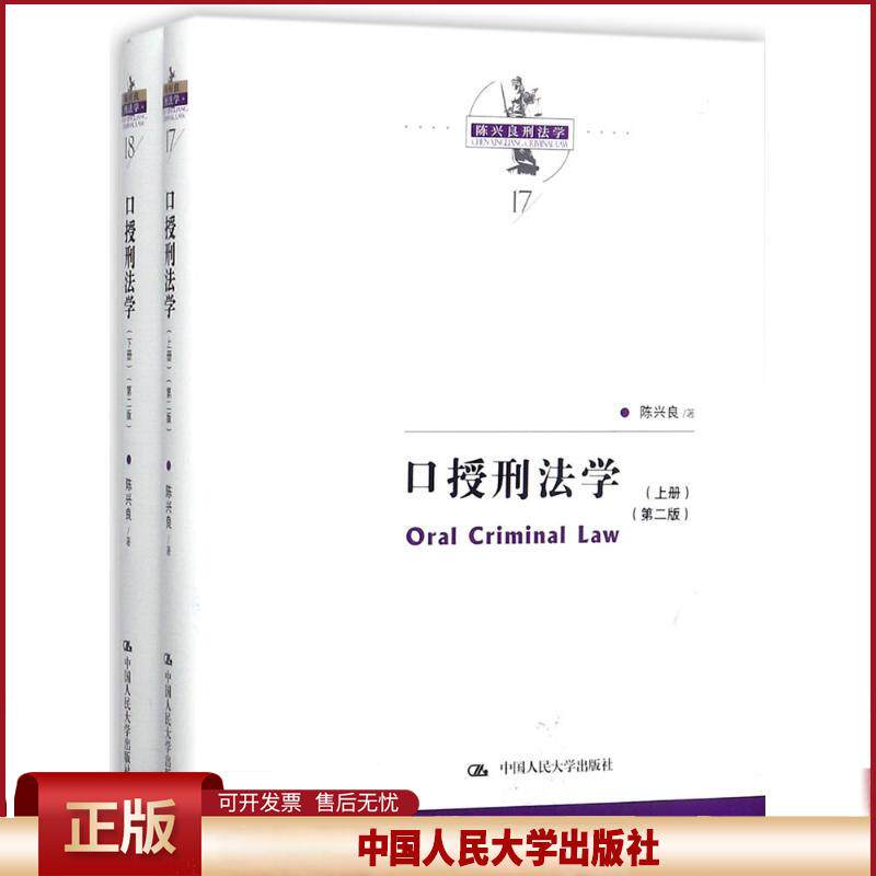 陈兴良刑法学 口授刑法学 上下册 第二版第2版 陈兴良 犯罪和刑罚 犯罪论体系 刑罚裁量 刑罚体系 刑法分则刑法总论 人大