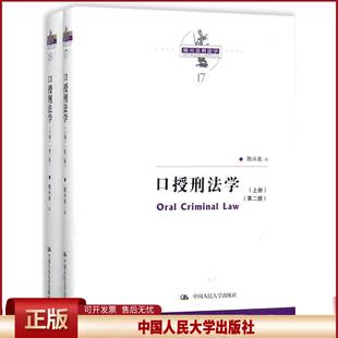 陈兴良刑法学 口授刑法学 上下册 第二版第2版 陈兴良 犯罪和刑罚 犯罪论体系 刑罚裁量 刑罚体系 刑法分则刑法总论 人大