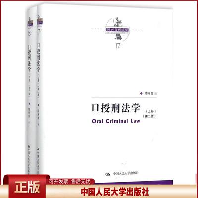 陈兴良刑法学 口授刑法学 上下册 第二版第2版 陈兴良 犯罪和刑罚 犯罪论体系 刑罚裁量 刑罚体系 刑法分则刑法总论 人大