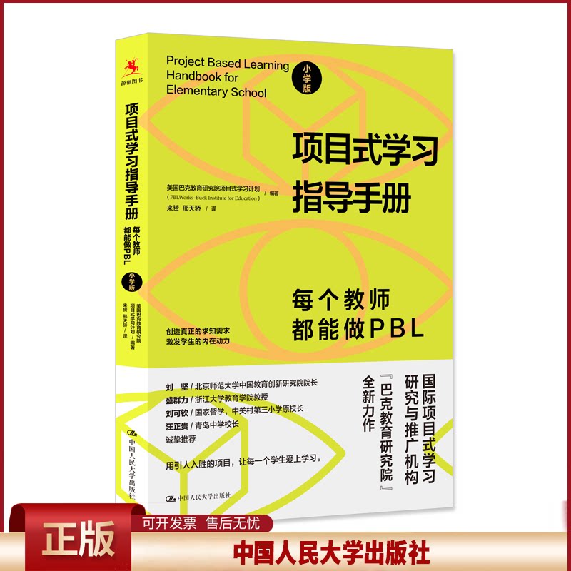正版 项目式学习指导手册 每个教师都能做PBL 小学版 美国巴克教育研究院项目式学习计划 中国人民大学出版社 9787300311050