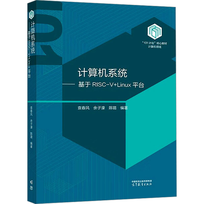 正版 计算机系统——基于RISC-V+Linux平台 袁春风,余子濠,陈璐 编 高等教育出版社 9787040614992