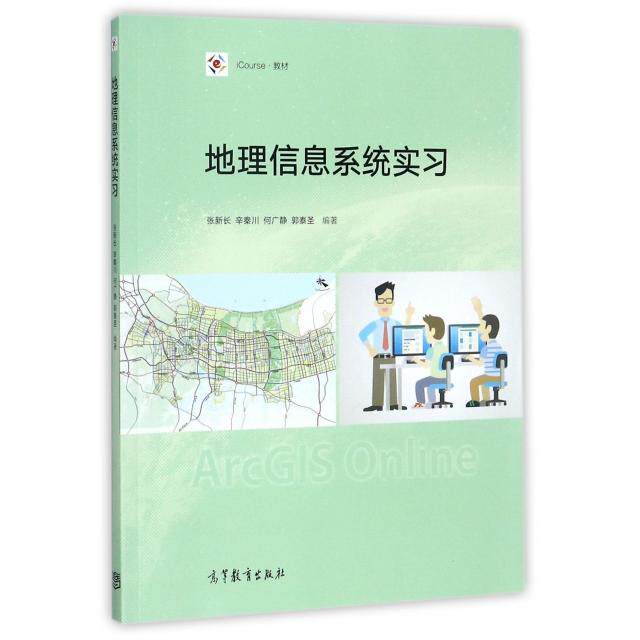 正版 地理信息系统实习(iCourse教材) 张新长//辛秦川//何广静//郭泰圣 高等教育 9787040484830