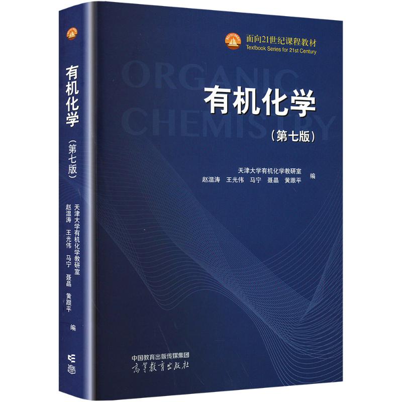 正版 有机化学(第七版) 赵温涛 等 编 高等教育出版社 9787040636840