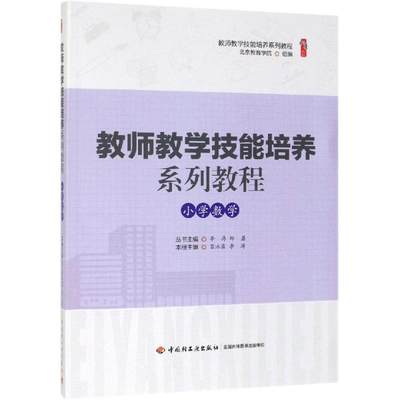 正版图书 教师教学技能培养系列教程小学数学中国轻工业苗沐霖  李涛  主编