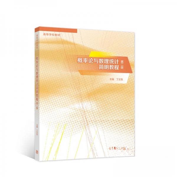正版 概率论与数理统计简明教程 丁正生、乔宝明、马继丰、杨云锋 著 高等教育出版社 9787040555226