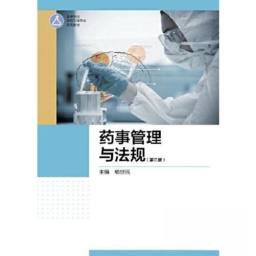 正版 药事管理与法规 杨世民 高等教育出版社 9787040561159