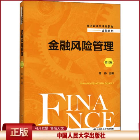 正版 金融风险管理(第三版) 陆静 中国人民大学出版社 陆静 中国人民大学出版社 9787300295091