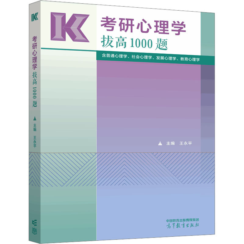 2025考研心理学拔高1000题 王平 高等教育出版社9787040638424正版书籍
