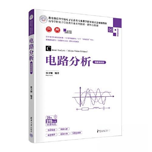 正版 电路分析（微课视频版)（高等学校电子信息类专业·新形态) 张卫钢 清华大学出版社 9787302612162