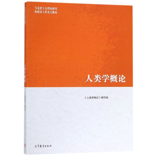 人类学概论 9787040508895 高等教育出版社