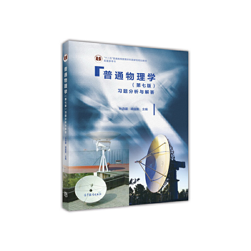 正版 普通物理学(第七版)习题分析与解答 孙迺疆,胡盘新 编 高等教育出版社 9787040460094