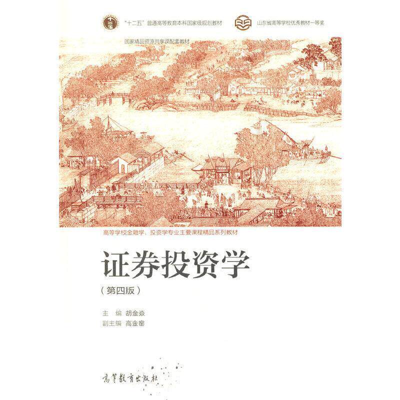 正版 证券投资学 胡金焱主编 高等教育出版社 9787040564150