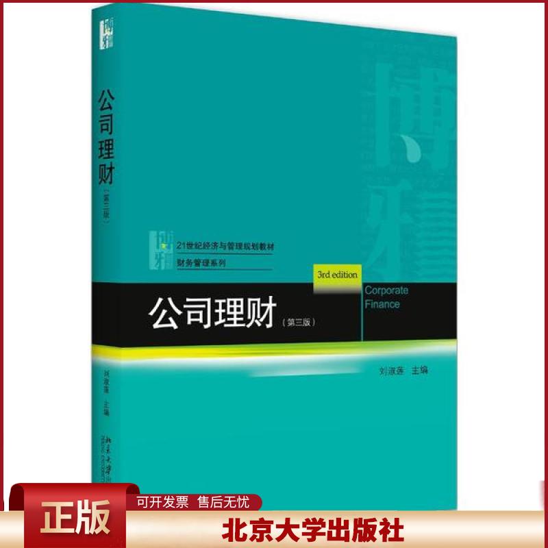 公司理财 第三版 经济与管理教材 财务管理系列 价值评估创造管理 公司投资决策 资本结构设置 营运资本管理