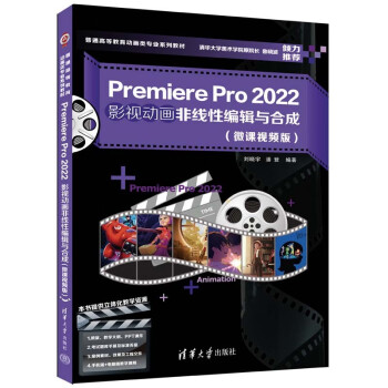 正版 PREMIERE PRO 2022影视动画非线性编辑与合成(微课视频版) 刘晓宇、潘登 清华大学出版社 9787302624769