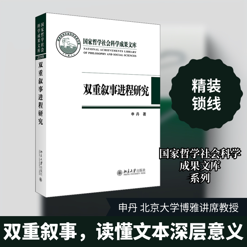 正版 双重叙事进程研究 申丹 著 北京大学出版社 9787301319291